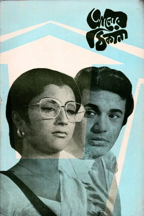 আলোর ঠিকানা