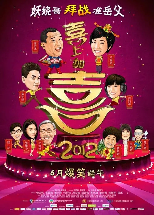 2012喜上加喜