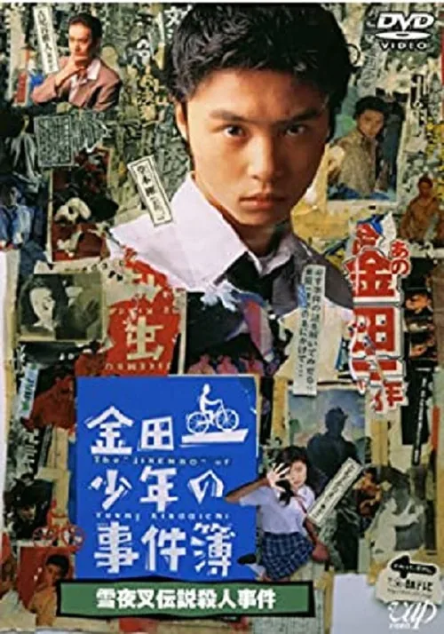 金田一少年事件簿：雪夜叉传说杀人事件