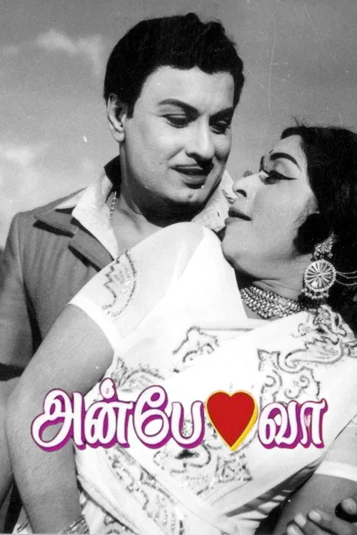 அன்பே வா