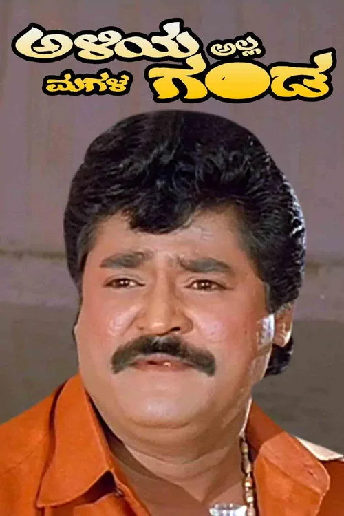 ಅಳಿಯ ಅಲ್ಲ ಮಗಳ ಗಂಡ