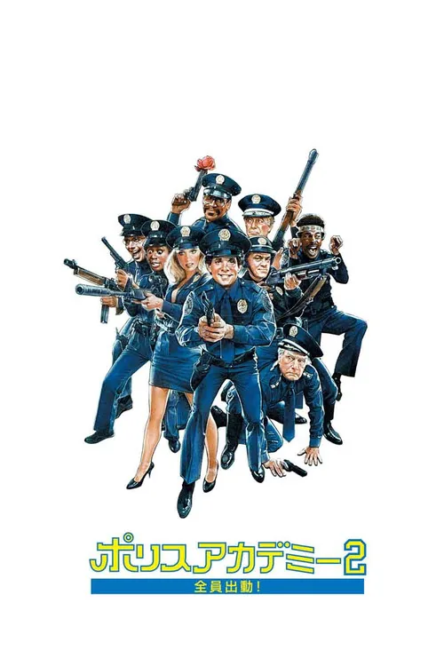 金牌警校軍續集