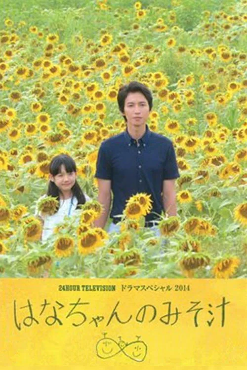 はなちゃんのみそ汁