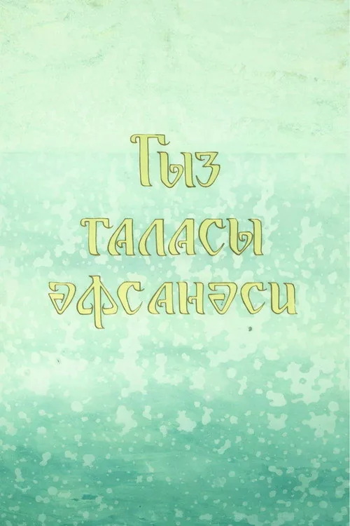 Легенда о девичьей башне