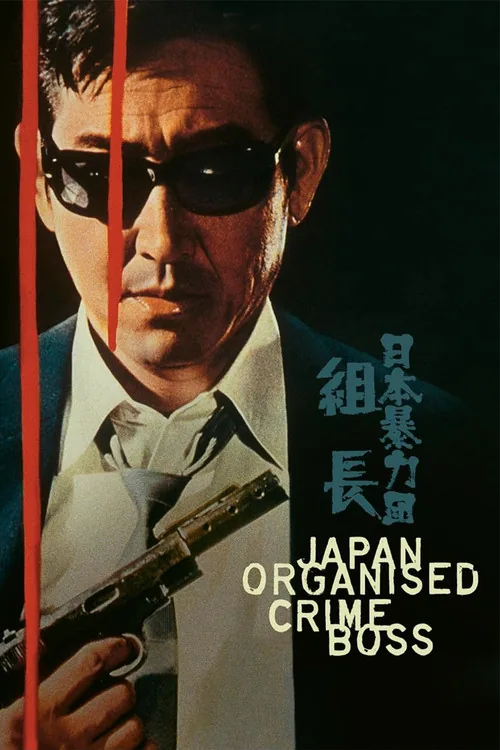 日本暴力団 組長