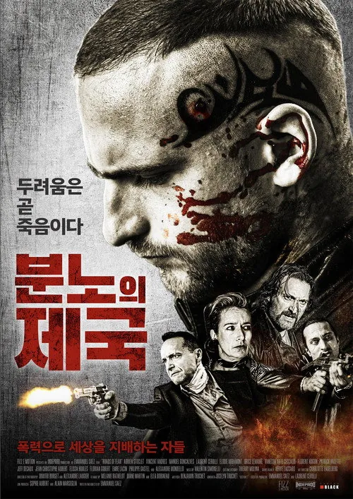 분노의 제국