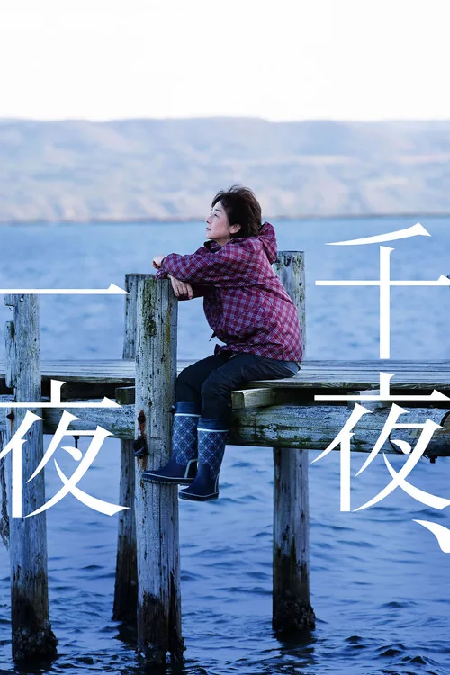 千夜、一夜