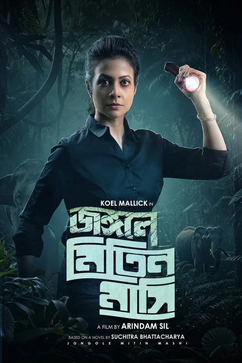 জঙ্গলে মিতিন মাসি