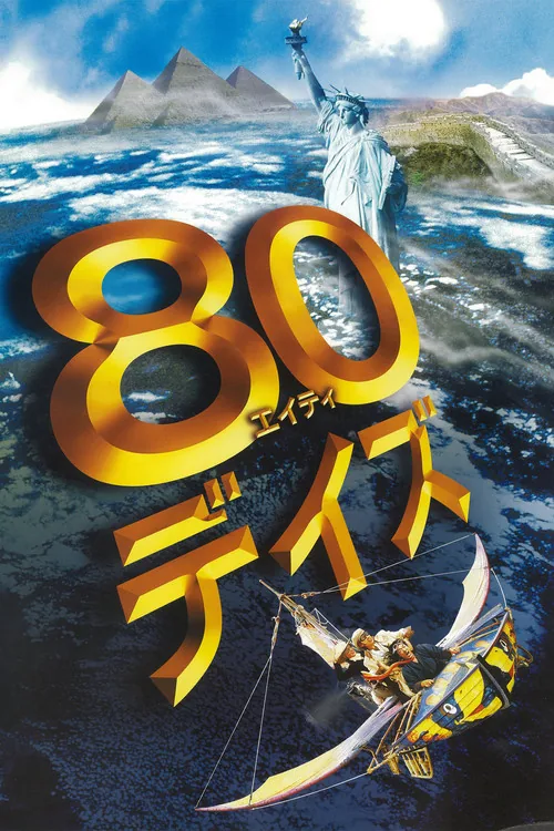 80 วัน จารกรรมฟัดข้ามโลก