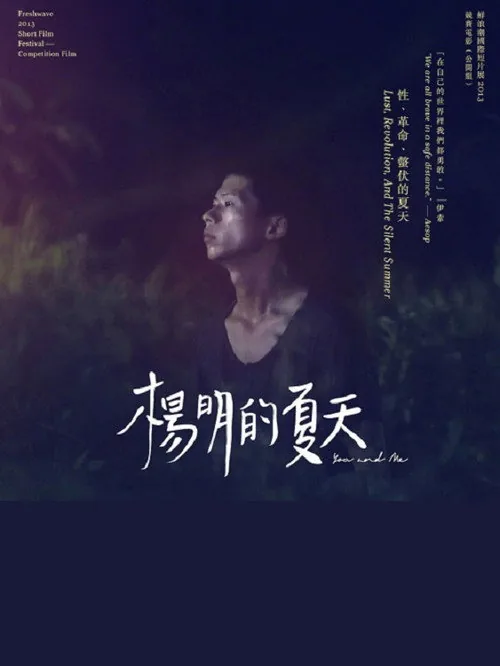 楊明的夏天