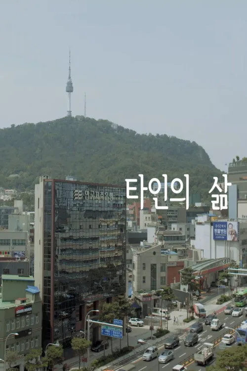 타인의 삶