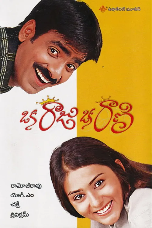 ఒక రాజు ఒక రాణి