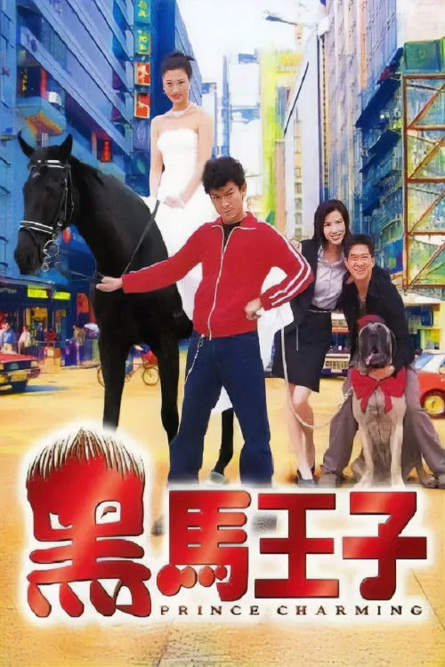 黑马王子