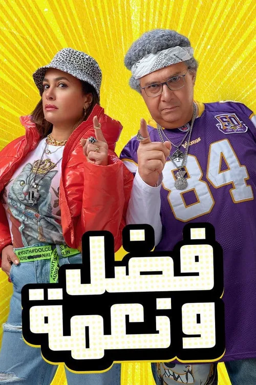 Fadl we Naema