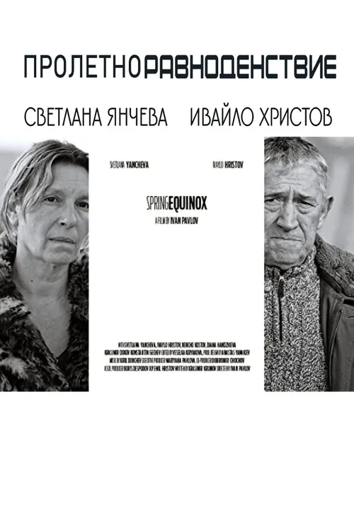 Пролетно равноденствие