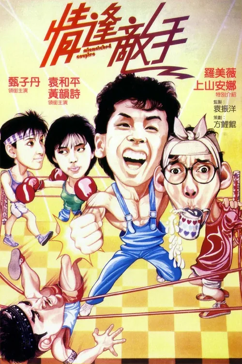 情逢敌手