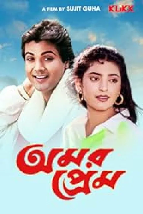 অমর প্রেম