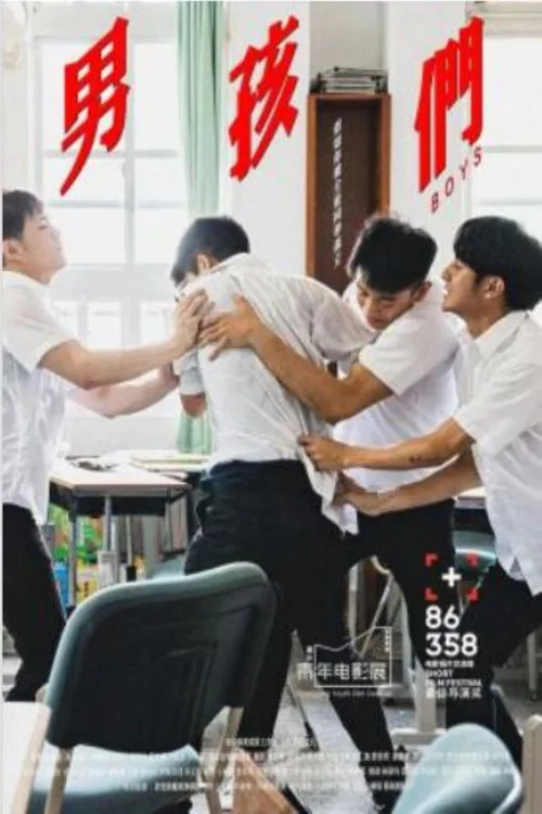男孩們