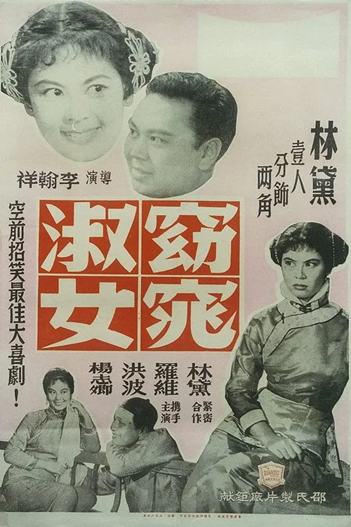 窈窕淑女