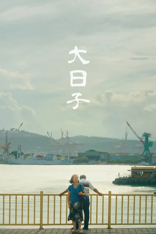 大日子