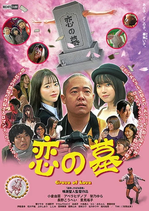 사랑의 무덤