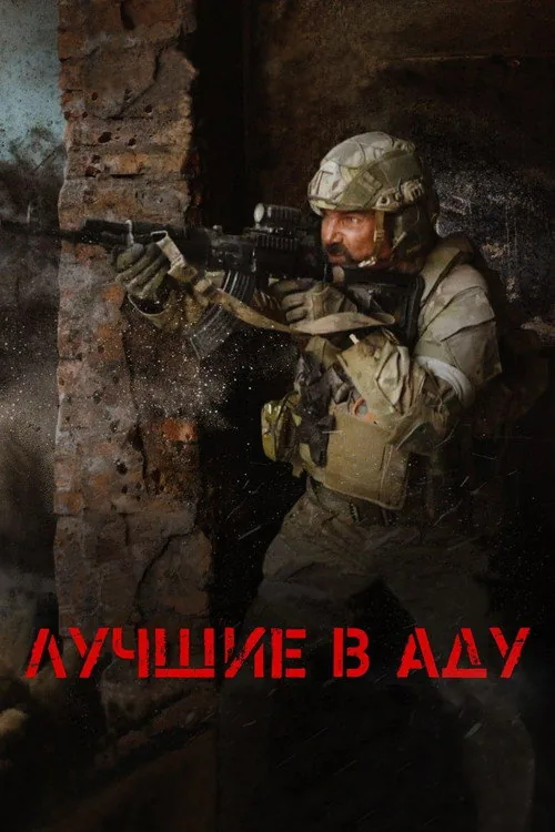Лучшие в аду