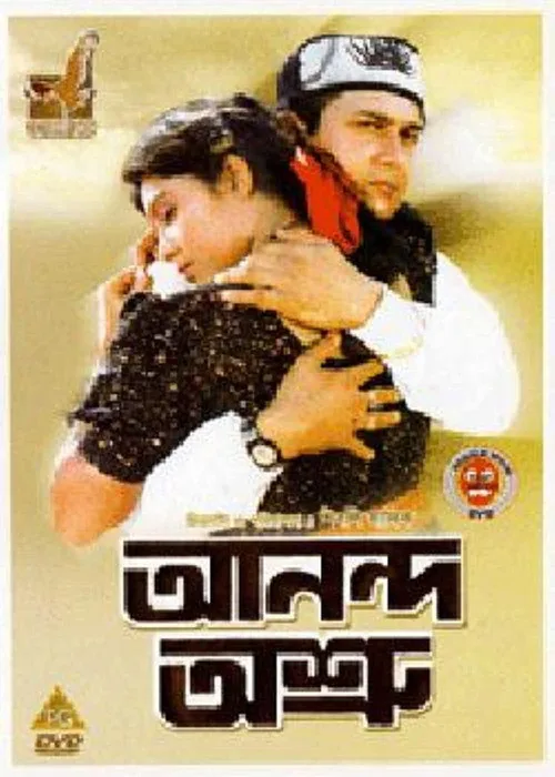 আনন্দ অশ্রু