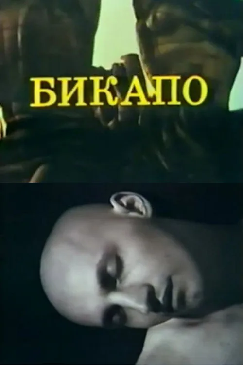 БИКАПО