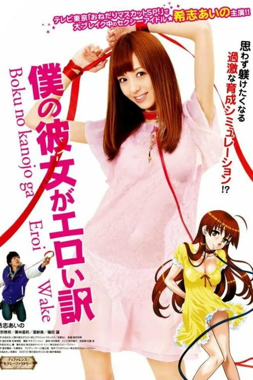 僕の彼女がエロい訳