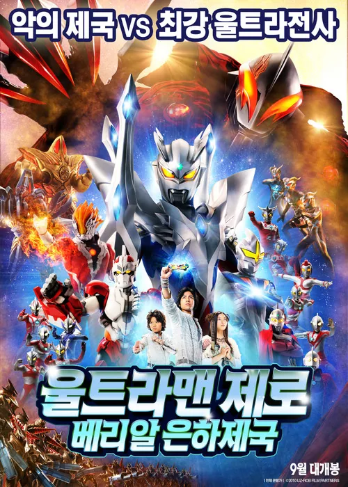 ウルトラマンゼロ THE MOVIE 超決戦！ベリアル銀河帝国