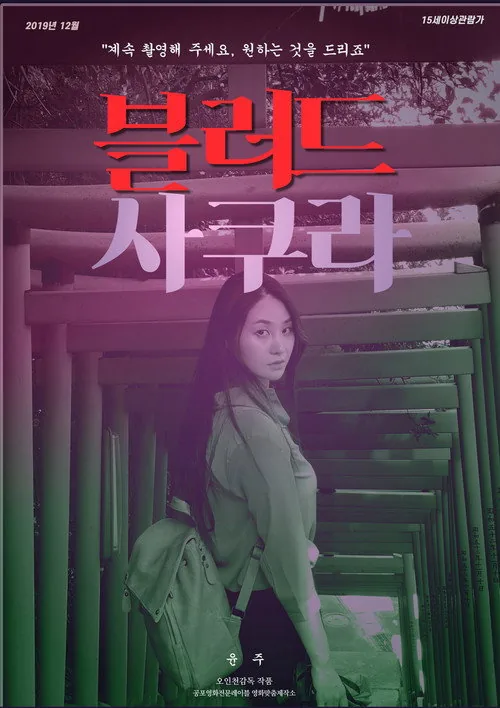 블러드 사쿠라