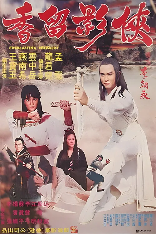 俠影留香
