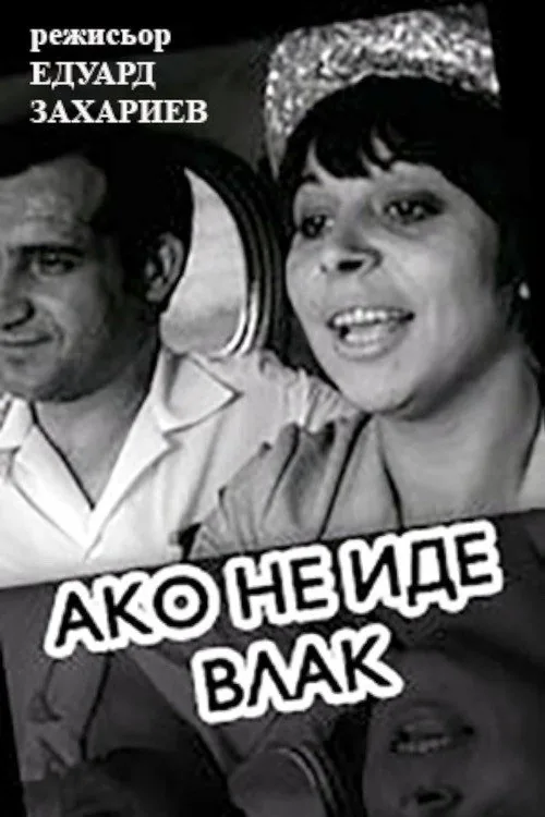 Ако не иде влак