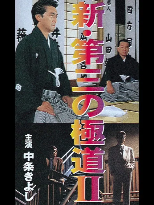 新・第三の極道II
