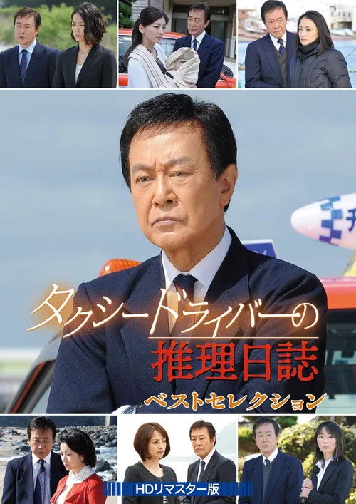 タクシードライバーの推理日誌36