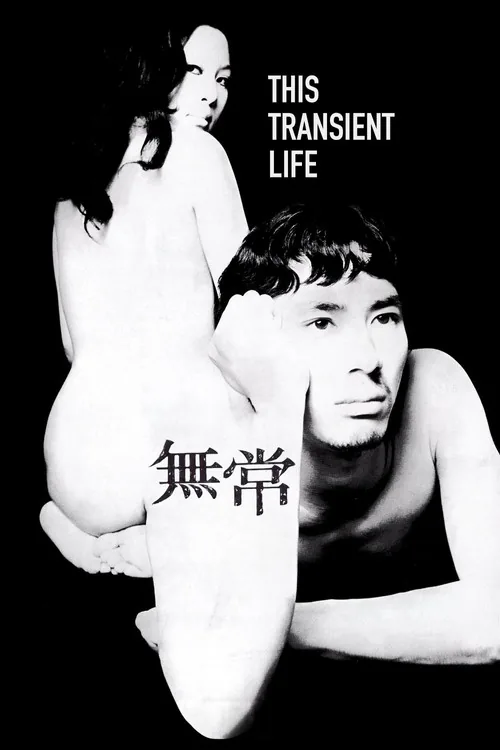 無常
