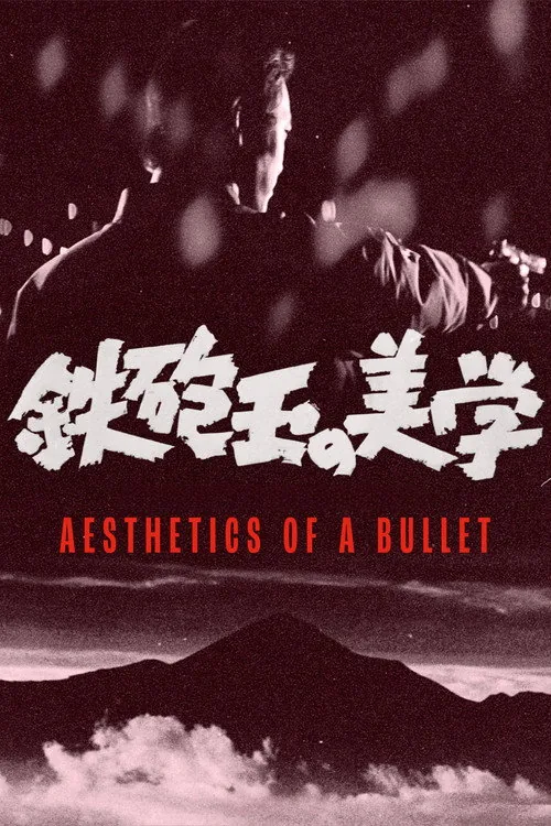 鉄砲玉の美学 　