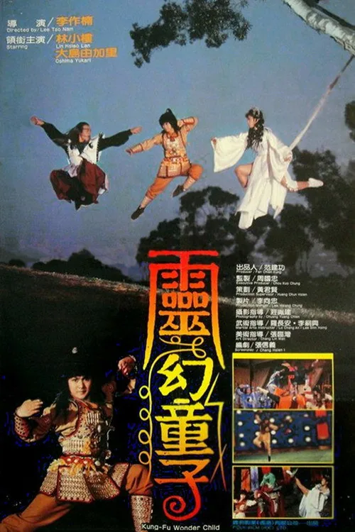 靈幻童子