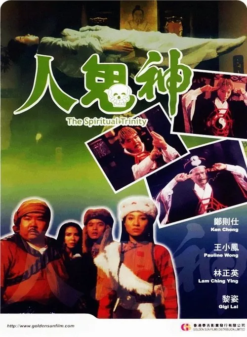 人鬼神