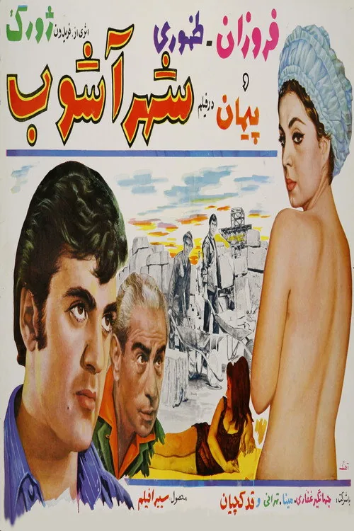 شهرآشوب