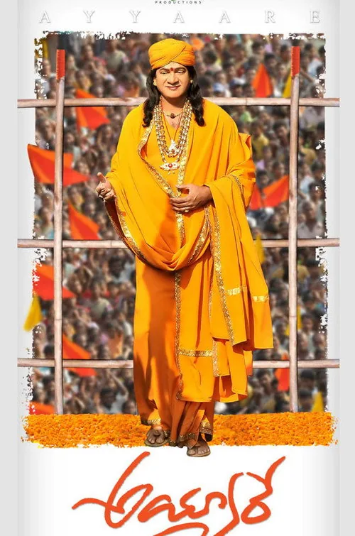అయ్యారే