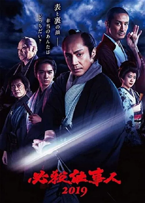 必杀仕事人2019
