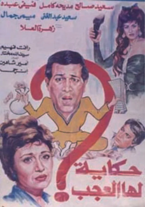 حكاية لها العجب
