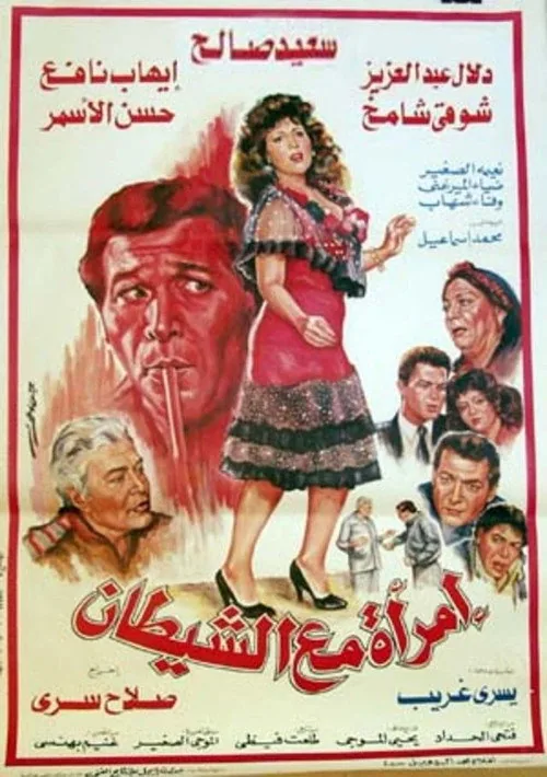 امرأة مع الشيطان