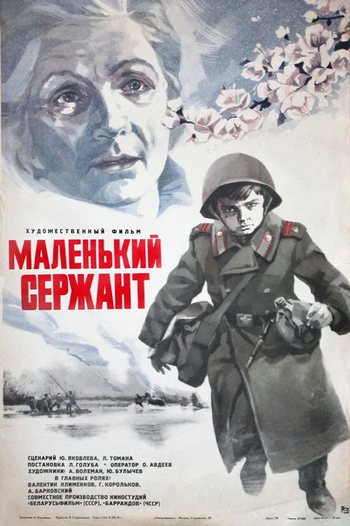 Маленький сержант