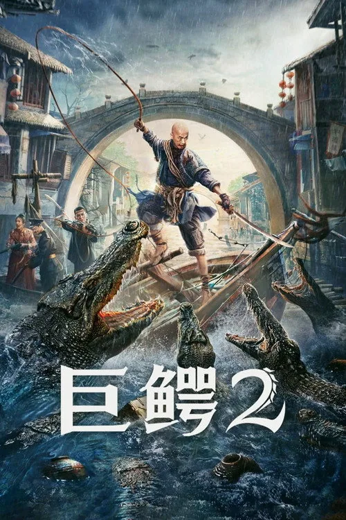 巨鱷2