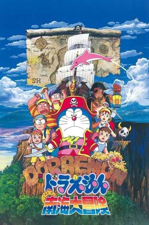 哆啦A夢：大雄的南海大冒險