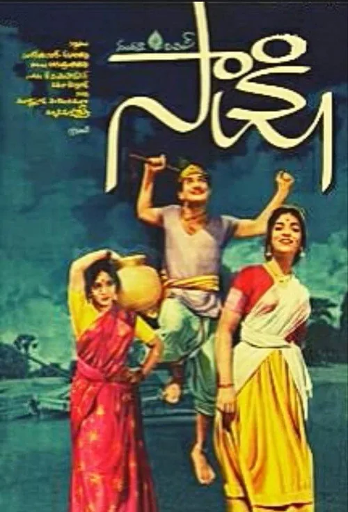 సాక్షి