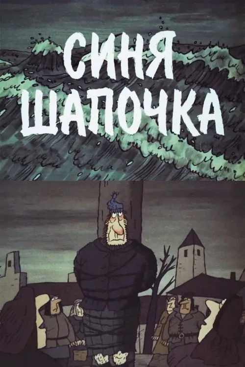 Синя Шапочка
