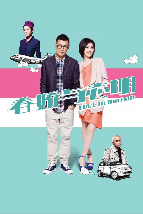 春嬌與志明